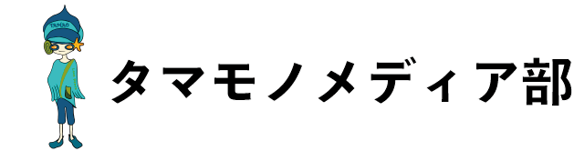タマモノメディア部